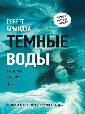 cover image of Темные воды
